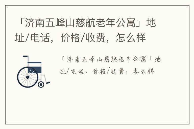 「济南五峰山慈航老年公寓」地址/电话，价格/收费，怎么样