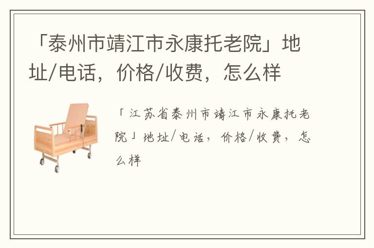 「泰州市靖江市永康托老院」地址/电话，价格/收费，怎么样