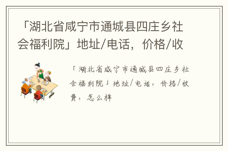 「咸宁市通城县四庄乡社会福利院」地址/电话，价格/收费，怎么样