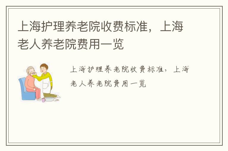 上海护理养老院收费标准，上海老人养老院费用一览