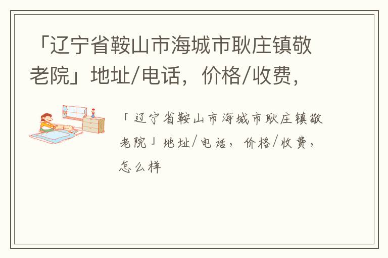 「辽宁省鞍山市海城市耿庄镇敬老院」地址/电话，价格/收费，怎么样