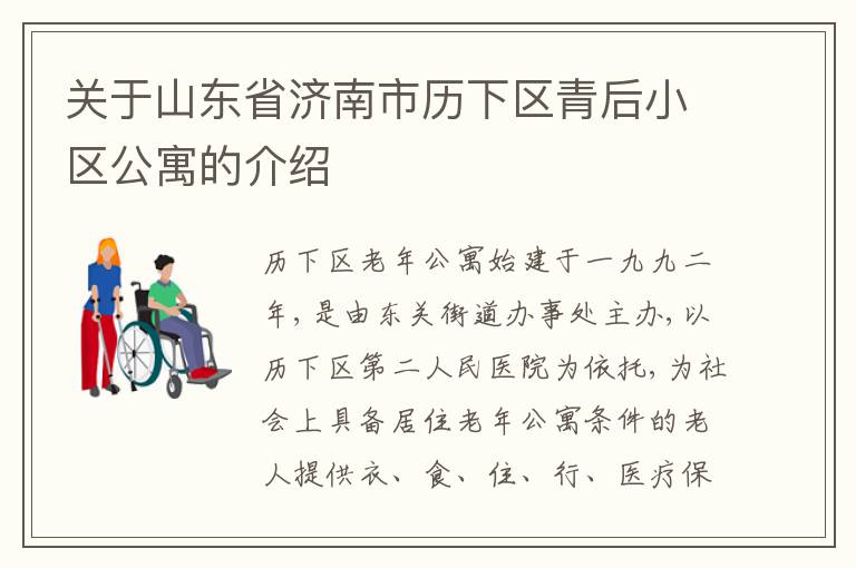 关于山东省济南市历下区青后小区公寓的介绍