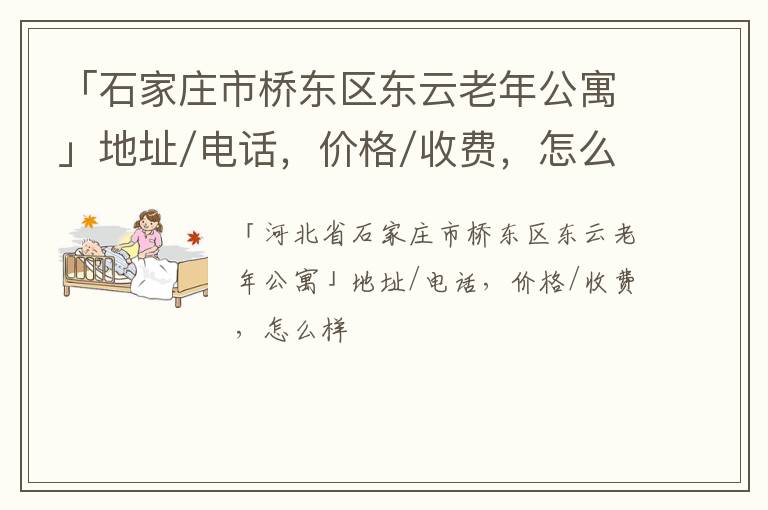 「石家庄市桥东区东云老年公寓」地址/电话，价格/收费，怎么样