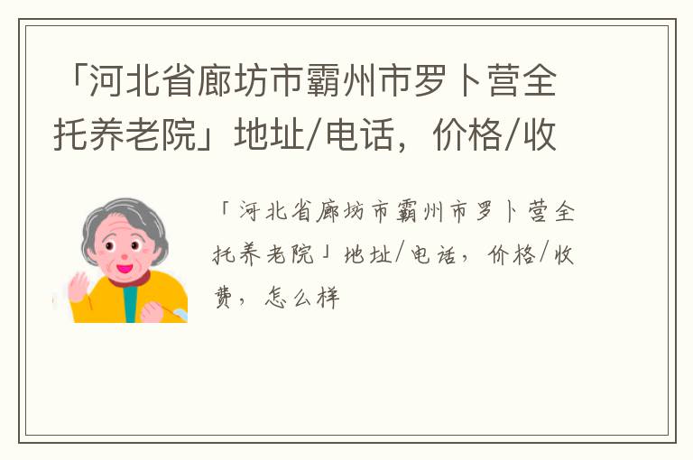 「廊坊市霸州市罗卜营全托养老院」地址/电话，价格/收费，怎么样