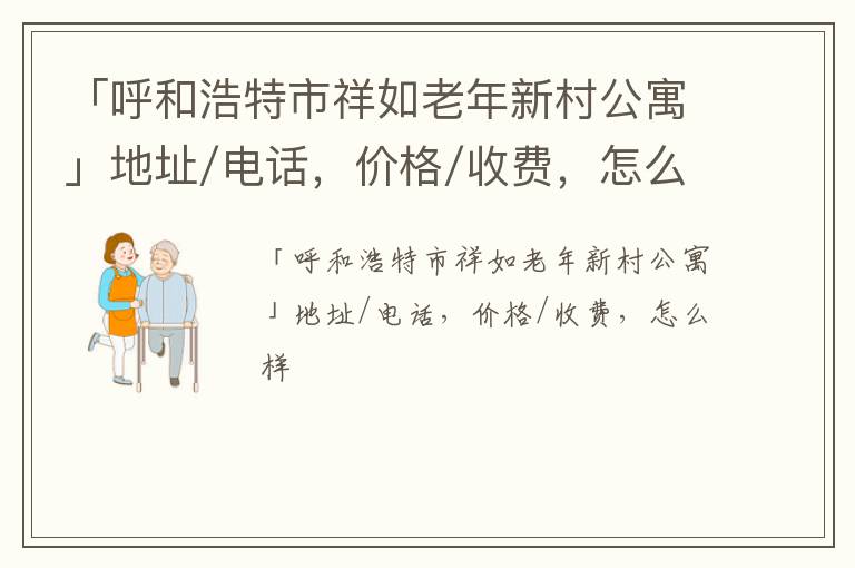 「呼和浩特市祥如老年新村公寓」地址/电话，价格/收费，怎么样