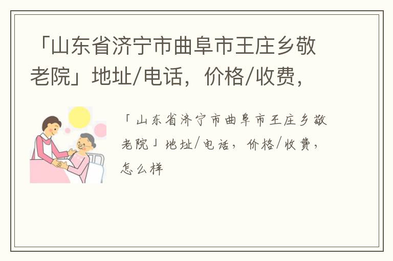 「济宁市曲阜市王庄乡敬老院」地址/电话，价格/收费，怎么样