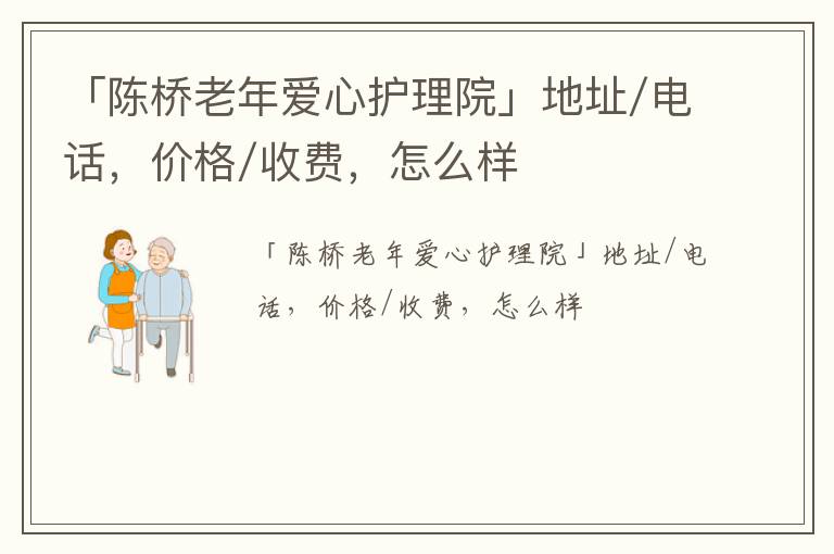 「南通陈桥老年爱心护理院」地址/电话，价格/收费，怎么样