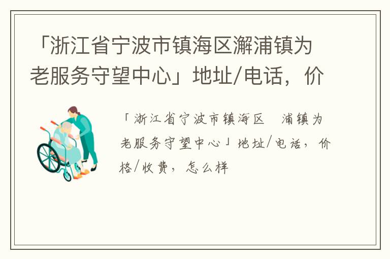 「宁波市镇海区澥浦镇为老服务守望中心」地址/电话，价格/收费，怎么样