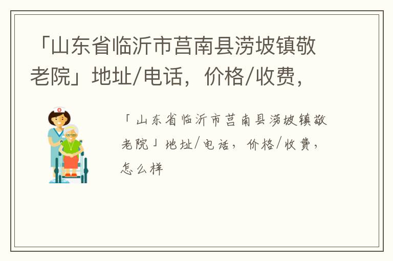 「山东省临沂市莒南县涝坡镇敬老院」地址/电话，价格/收费，怎么样