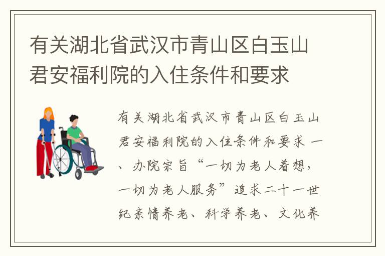 有关湖北省武汉市青山区白玉山君安福利院的入住条件和要求