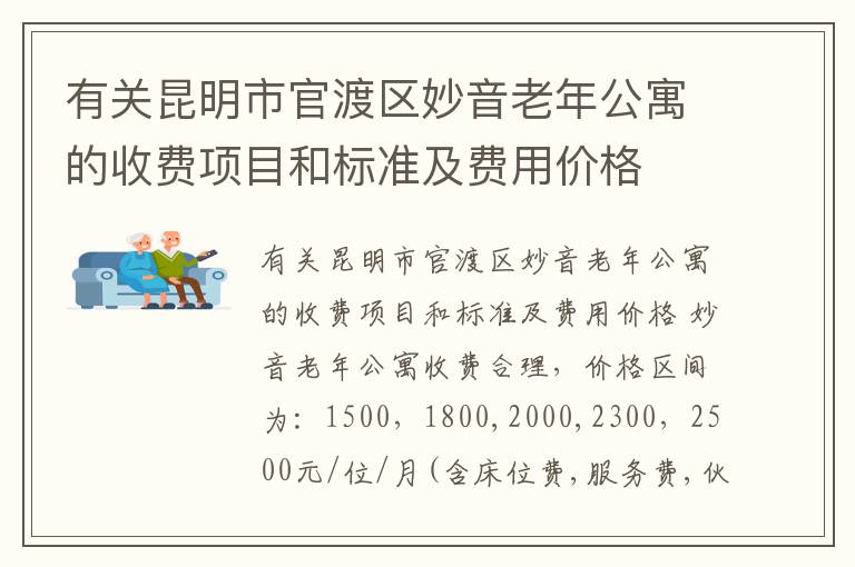 有关昆明市官渡区妙音老年公寓的收费项目和标准及费用价格