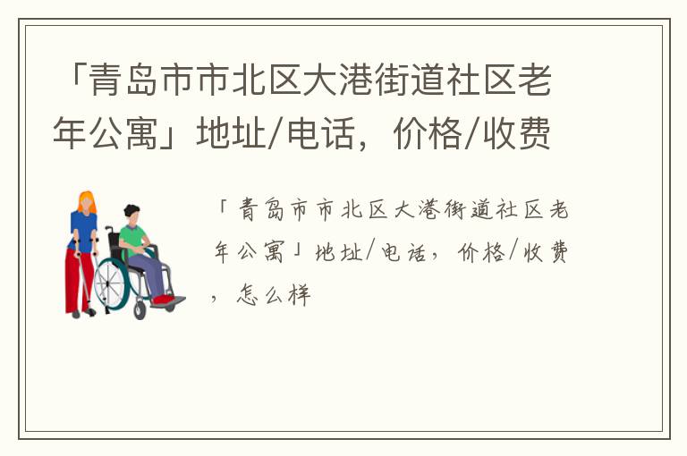 「青岛市市北区大港街道社区老年公寓」地址/电话，价格/收费，怎么样