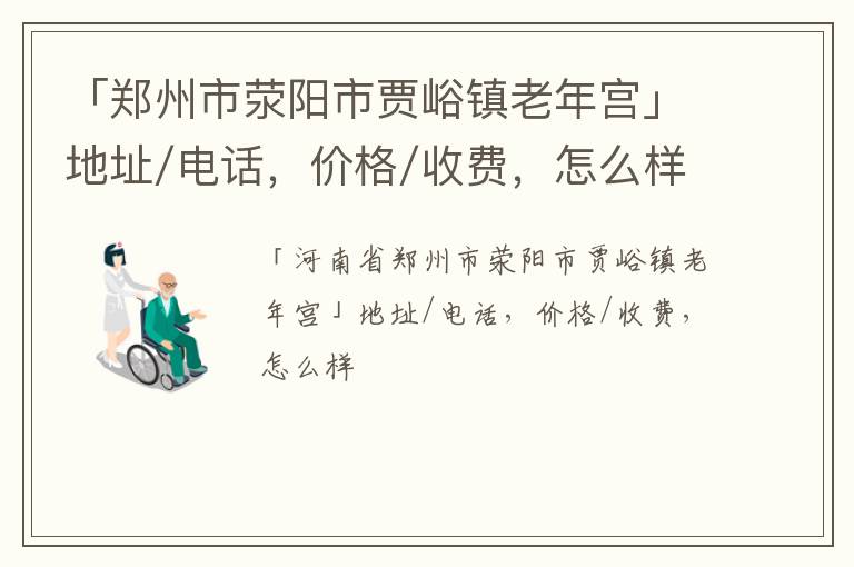 「郑州市荥阳市贾峪镇老年宫」地址/电话，价格/收费，怎么样