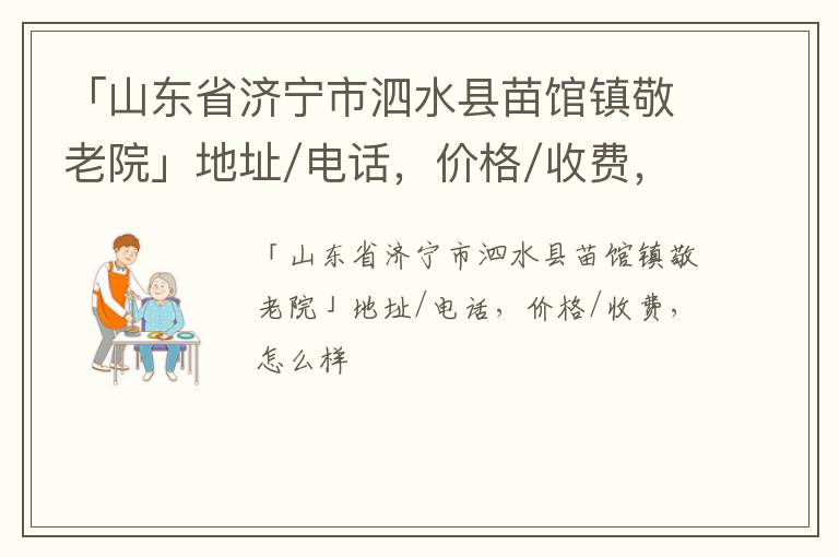 「济宁市泗水县苗馆镇敬老院」地址/电话，价格/收费，怎么样