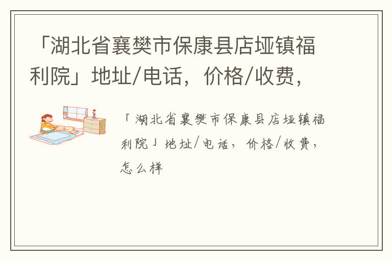 「湖北省襄樊市保康县店垭镇福利院」地址/电话，价格/收费，怎么样