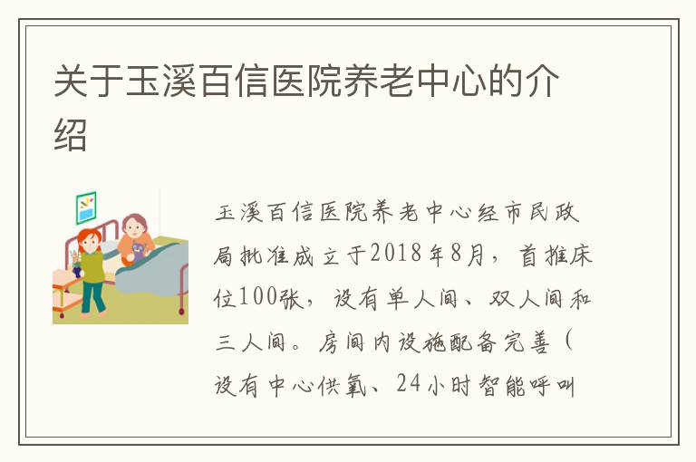 关于玉溪百信医院养老中心的介绍