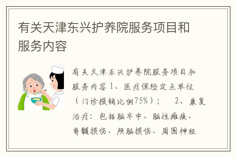 有关天津东兴护养院服务项目和服务内容