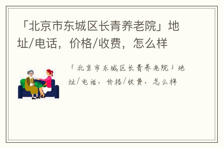 「北京市东城区长青养老院」地址/电话，价格/收费，怎么样