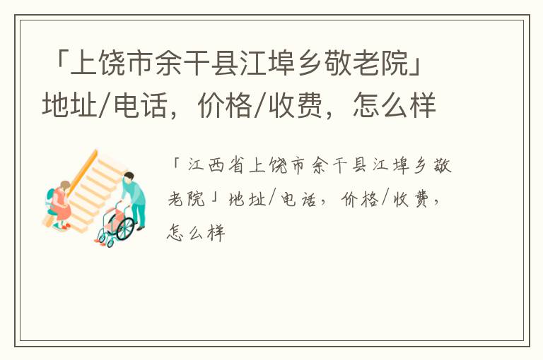 「上饶市余干县江埠乡敬老院」地址/电话，价格/收费，怎么样