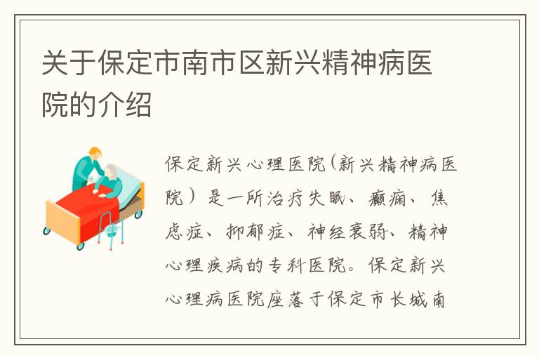 关于保定市南市区新兴精神病医院的介绍