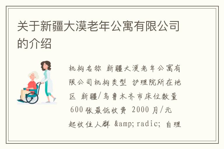 关于新疆大漠老年公寓有限公司的介绍