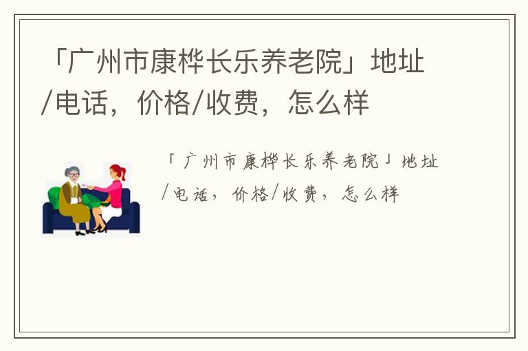 「广州市康桦长乐养老院」地址/电话，价格/收费，怎么样