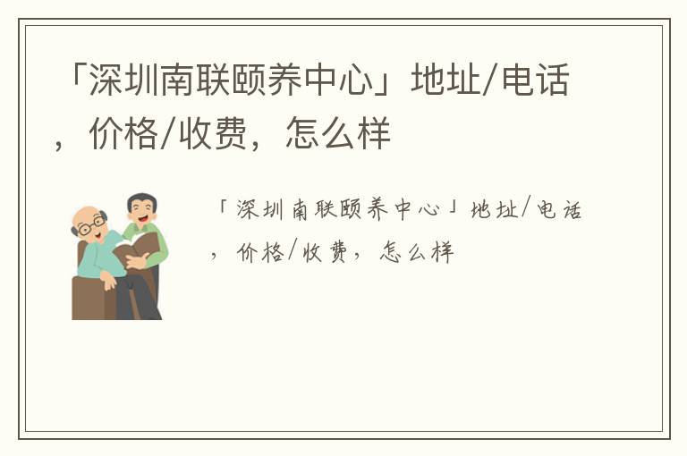 「深圳南联颐养中心」地址/电话，价格/收费，怎么样