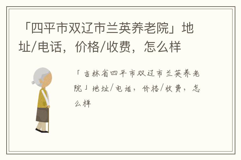 「四平市双辽市兰英养老院」地址/电话，价格/收费，怎么样