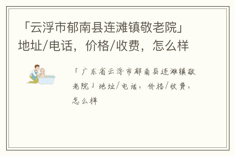 「云浮市郁南县连滩镇敬老院」地址/电话，价格/收费，怎么样