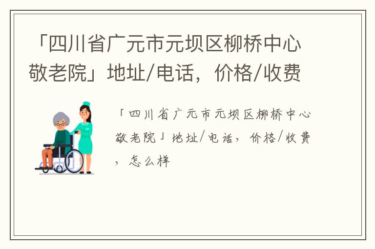 「广元市元坝区柳桥中心敬老院」地址/电话，价格/收费，怎么样