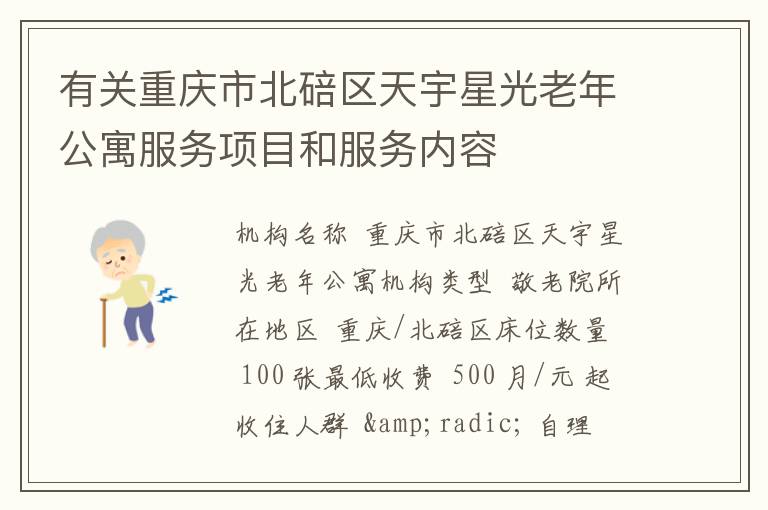 有关重庆市北碚区天宇星光老年公寓服务项目和服务内容