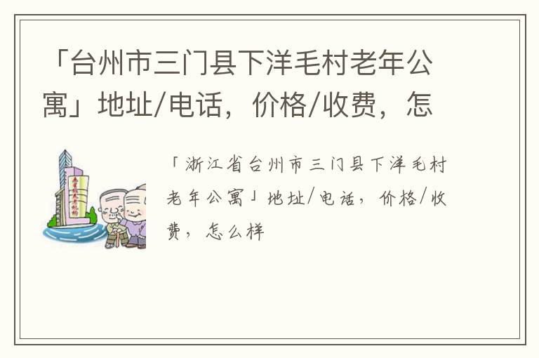 「台州市三门县下洋毛村老年公寓」地址/电话，价格/收费，怎么样