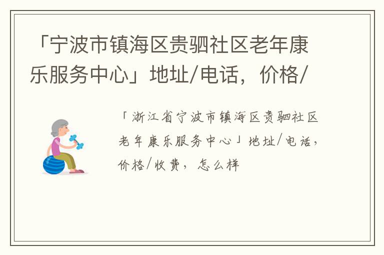 「宁波市镇海区贵驷社区老年康乐服务中心」地址/电话，价格/收费，怎么样