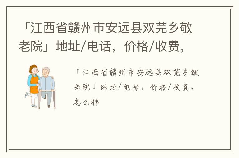 「江西省赣州市安远县双芫乡敬老院」地址/电话，价格/收费，怎么样