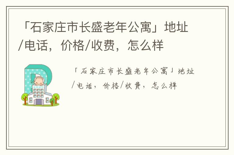 「石家庄市长盛老年公寓」地址/电话，价格/收费，怎么样