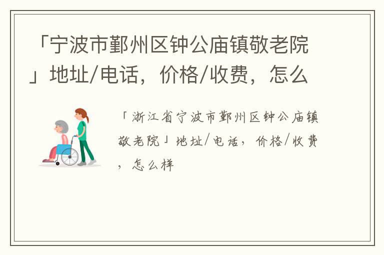 「宁波市鄞州区钟公庙镇敬老院」地址/电话，价格/收费，怎么样