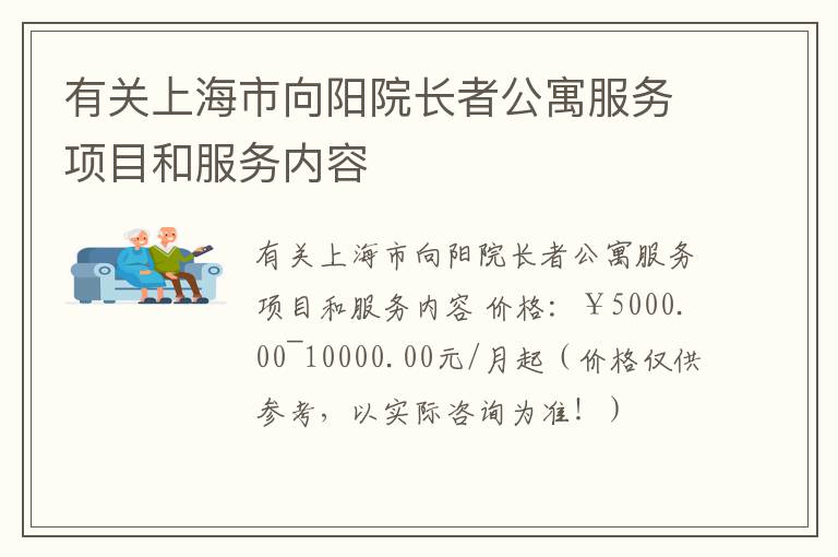 有关上海市向阳院长者公寓服务项目和服务内容