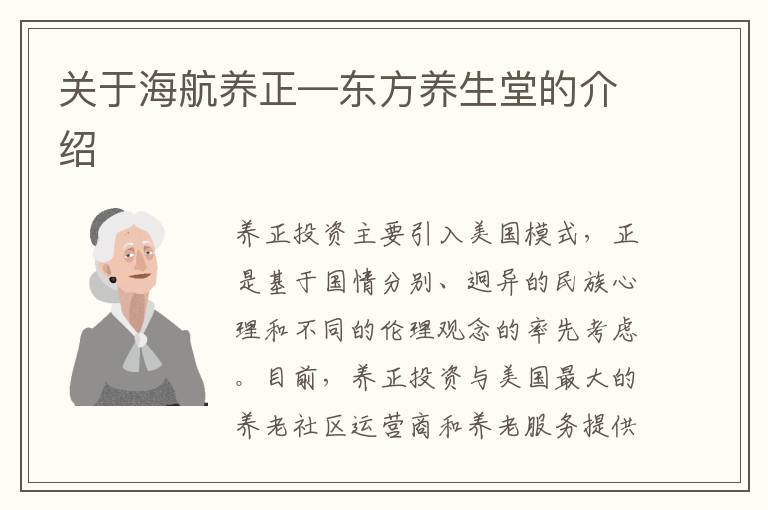 关于海航养正—东方养生堂的介绍