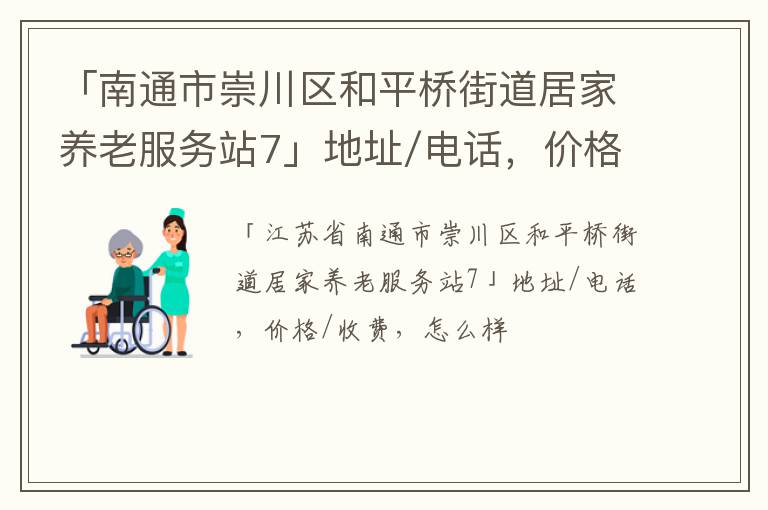 「南通市崇川区和平桥街道居家养老服务站7」地址/电话，价格/收费，怎么样