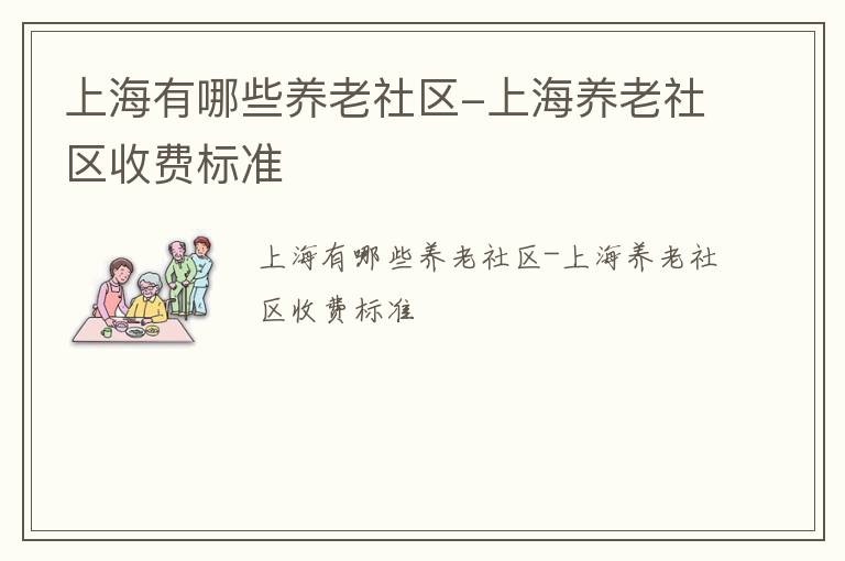 上海有哪些养老社区-上海养老社区收费标准