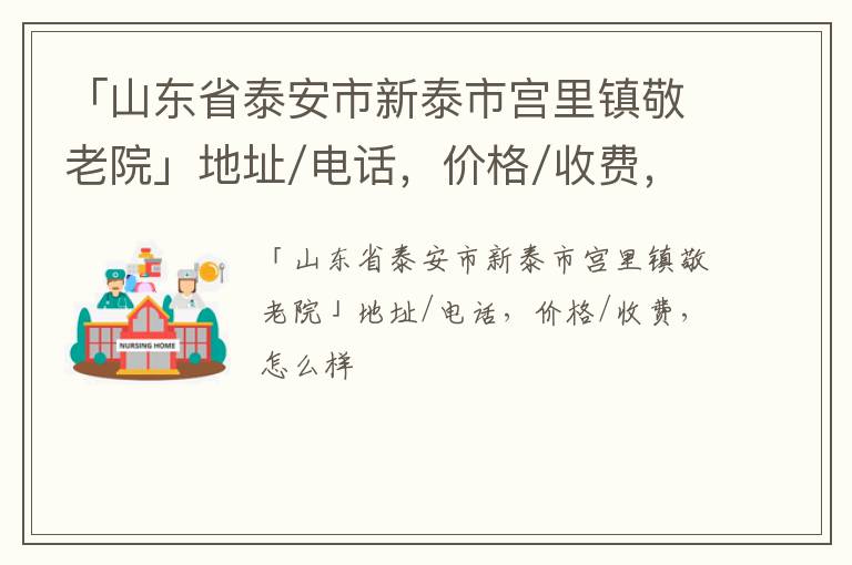 「泰安市新泰市宫里镇敬老院」地址/电话，价格/收费，怎么样