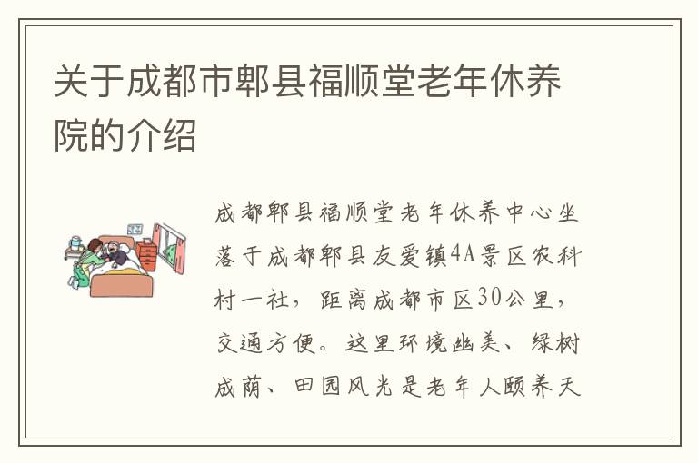 关于成都市郫县福顺堂老年休养院的介绍