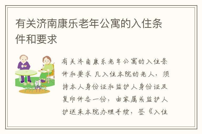 有关济南康乐老年公寓的入住条件和要求