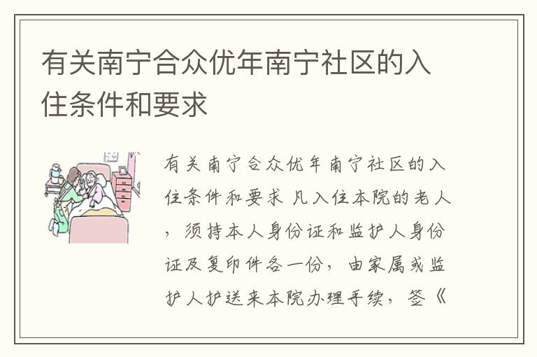 有关南宁合众优年南宁社区的入住条件和要求