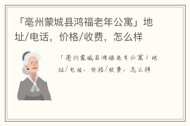 「亳州蒙城县鸿福老年公寓」地址/电话，价格/收费，怎么样