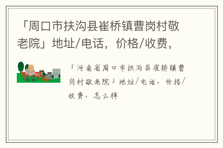 「周口市扶沟县崔桥镇曹岗村敬老院」地址/电话，价格/收费，怎么样