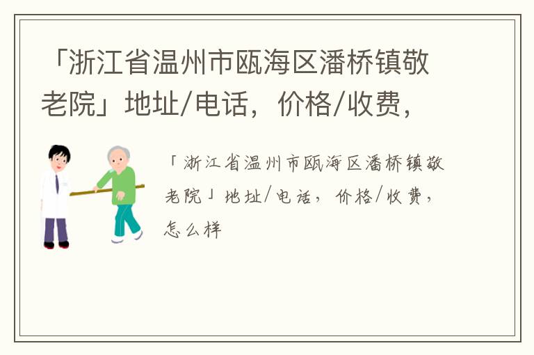 「浙江省温州市瓯海区潘桥镇敬老院」地址/电话，价格/收费，怎么样