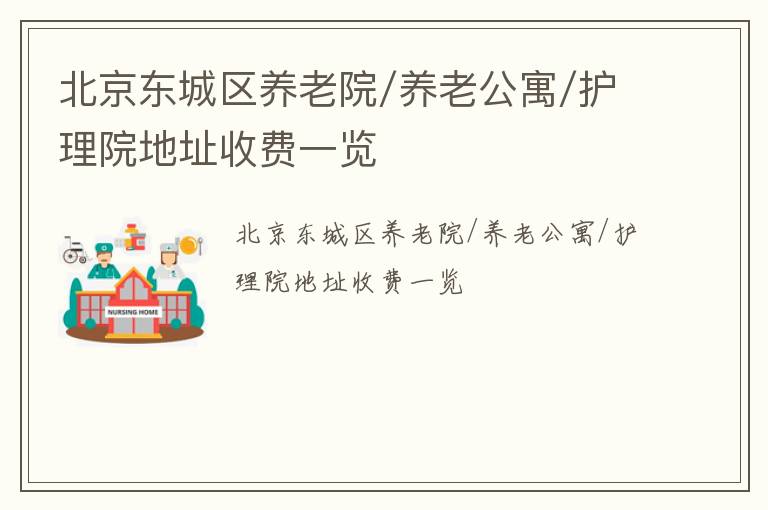 北京东城区养老院/养老公寓/护理院地址收费一览