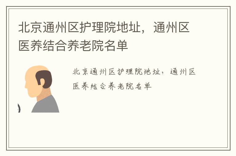 北京通州区护理院地址，通州区医养结合养老院名单