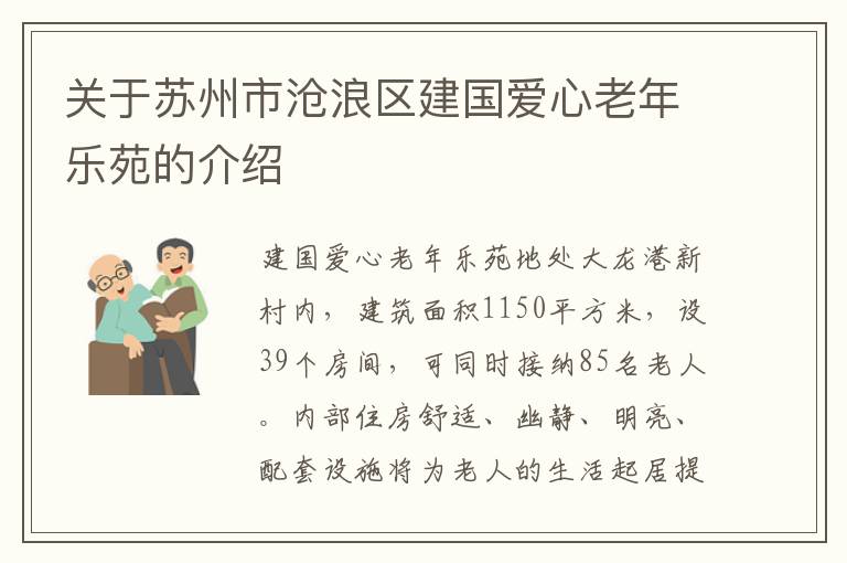 关于苏州市沧浪区建国爱心老年乐苑的介绍